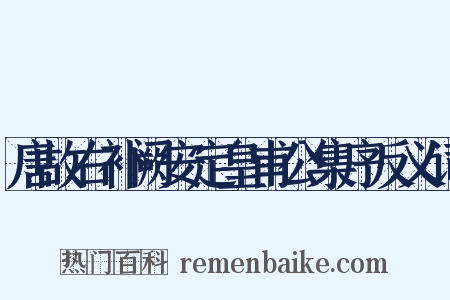 唐故右补阙安定皇甫公集序反义词是什么意思的图片